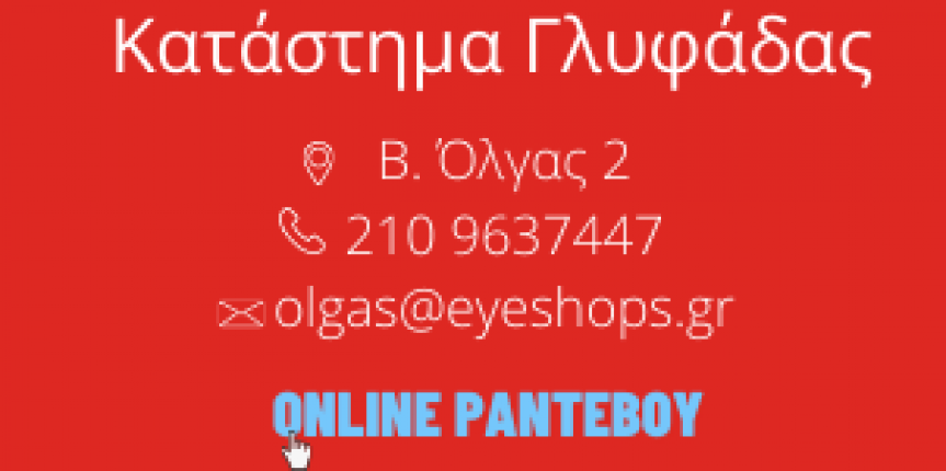 Κατάστημα eyeshops Όλγας